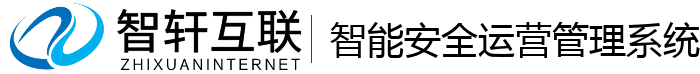 智能安全运营管理系统